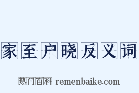 家至户晓反义词是什么意思的图片